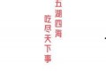 热门大瓜每日必吃大瓜,揭秘娱乐圈最新热点事件