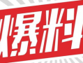 独家爆料素材