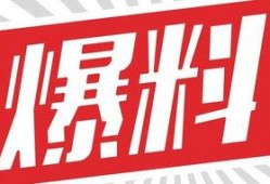 独家爆料素材